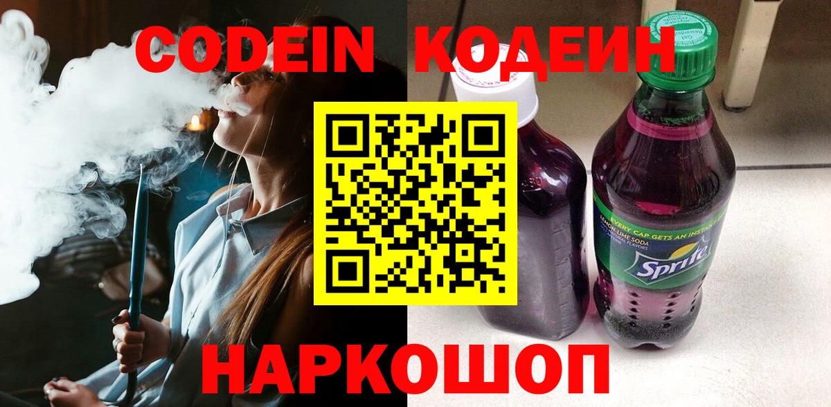 Корсаков  Кодеиновый сироп Lean Purple Drank  Codein Purple Drank  Вход с VPN 